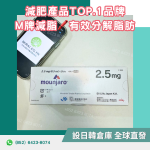 Mounjaro 替爾泊肽替西帕肽2.5mg 減肥針減肥筆肥滿症