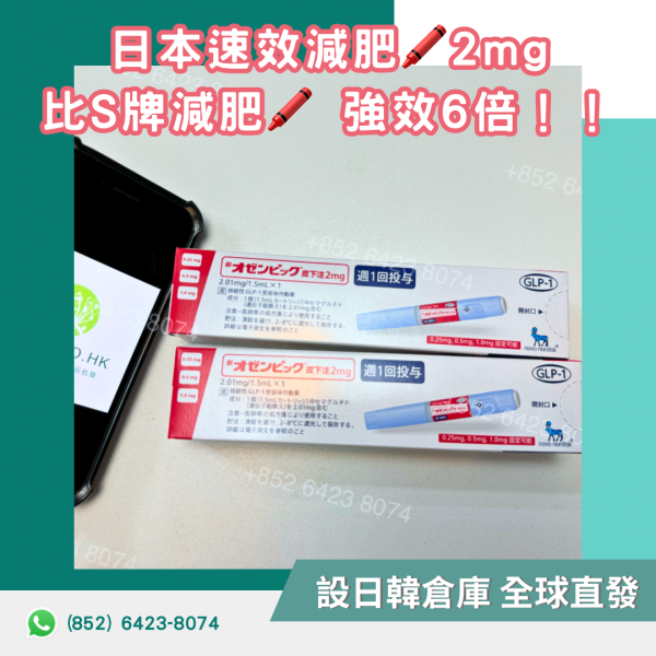 日本減肥筆 オゼンピックは減肥筆針 2mg