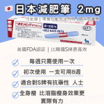 日本減肥筆 オゼンピックは減肥筆針 2mg
