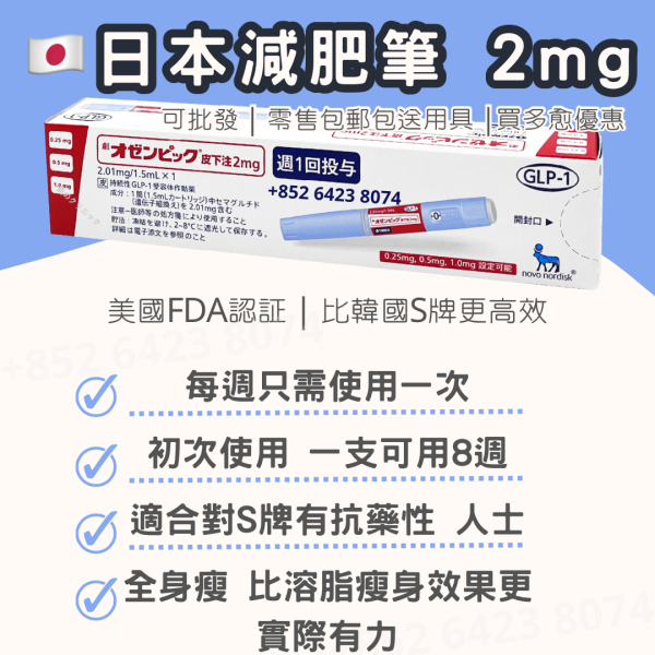 日本減肥筆 オゼンピックは減肥筆針 2mg