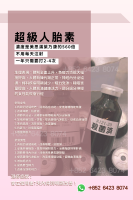 超級人胎素 大黑瓶 比美思滿高560倍量人胎素胎盤素 25ml ( WhatsApp 諮詢優惠價格 )