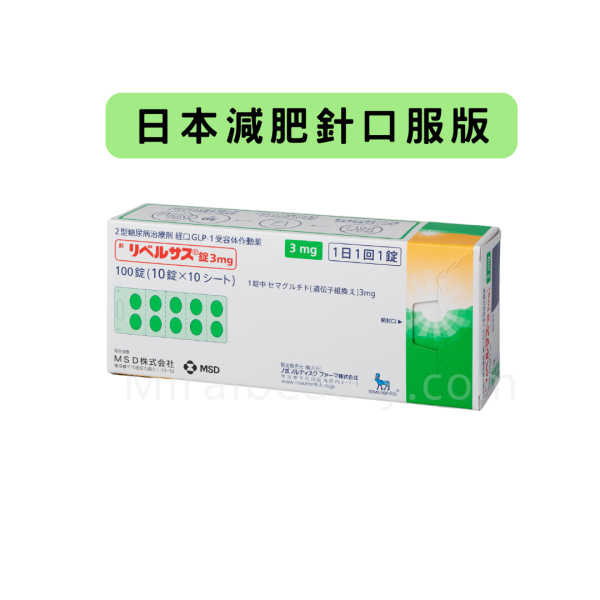 日本瑞倍適rybelsus 減肥針口服版 3 mg( 一盒100顆 ) 買2盒-$400 買4盒-$800 (系統不作自動扣減優惠，請在支付後聯絡客服，退款優惠差價)